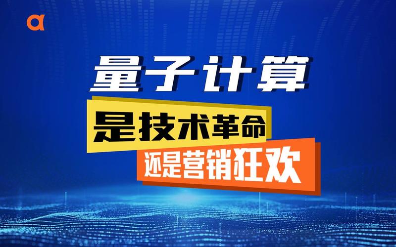 量子计算,会带来新一轮技术革命吗?
